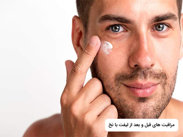 در تصوير آقايي وجود دارد که درحال رعايت نکات مربوط به ليفت نخ مي باشد. او در حال استفاده از کرم به صورت خود مي باشد.