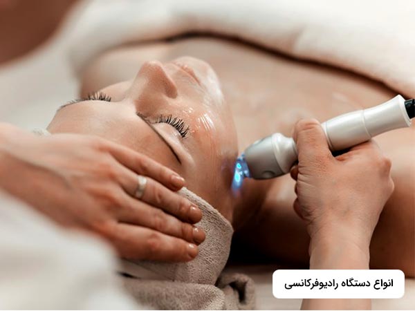 خانمي روي تخت دراز کشيده است و پزشک درحال جوانسازي پوست او با دستگاه آر اف مي باشد.