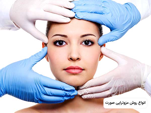 چهار دست دستکش به دست صورت خانم داخل تصوير را گرفته اند؛ و در حال نشان دادن انواع روش هاي انجام مزوتراپي صورت به صورت نمادين مي باشند.