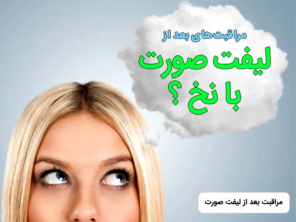 خانم در حال فک کردن به مراقبت و اقدامات بعد از انجام ليفت دصورت با نخ مي باشد.