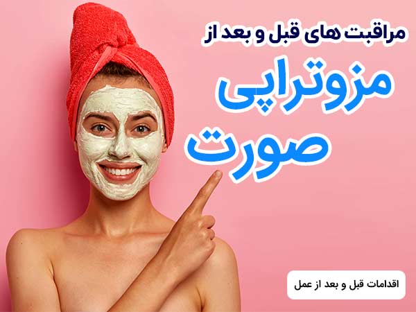 خانمي که ماسک زيبايي به صورت خود زده است، در حال اشاره به نوشته مراقبت هاي قبل و بعد از مزوتراپي صورت مي باشد.