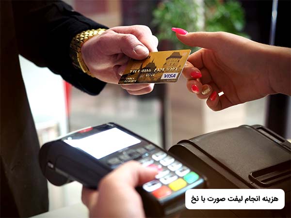 آقايي در حال دادن کارت اعتباري به خانم براي پرداخت هزينه ليفت صورت با نخ مي باشد.
