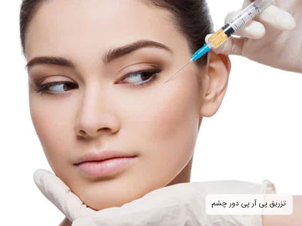 تصویر خانمی در حال تزریق پر آر پی برای زیبایی و جوانسازی . بیمار بصورت نشسته قرار دارد. سرنگ تزریق نمایان و زمینه تصویر سفید می باشد . پوست صورت خانم بسیار صاف می باشد