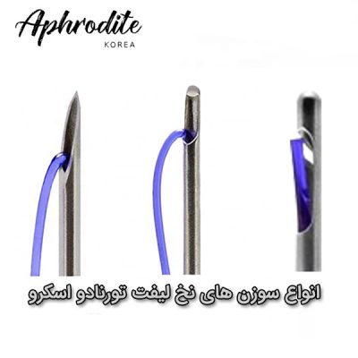سوزن و نخ ليفت تورنادو اسکرو Tornado Screw آفروديت. انواع سوزن هاي نخ تورنادو اسکرو