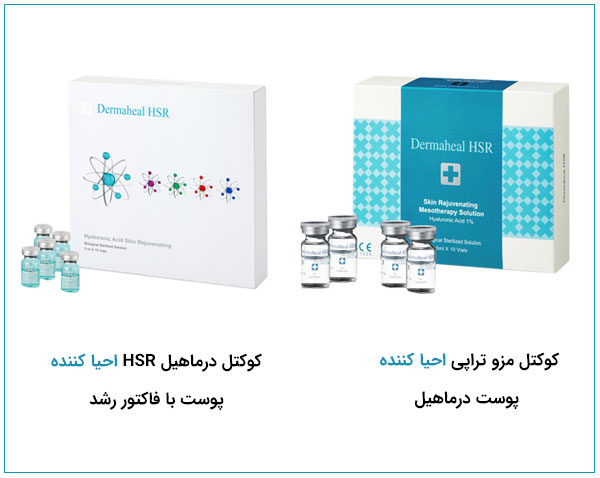 دو پک متفاوت مزو درماهیل اچ اس ار در دو سمت تصویر با زمینه سفید نمایان می باشد. این تصویر با خرید و پیشنهاد قیمت در ارتباط می باشد