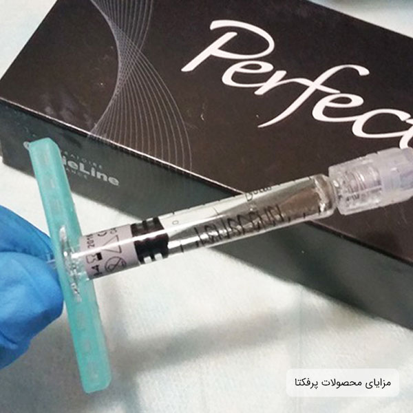مزایای تزریق ژل پرفکتا به همراه یک سرنگ و 1 سی سی با بهترین قیمت ژل پرفکتا