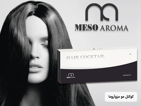 قيمت کوکتل مزوتراپي مزو آروما مخصوص تقويت مو