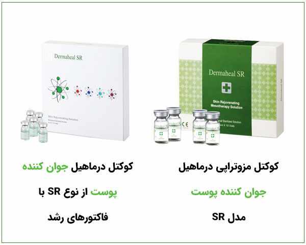 خرید مزوی اس ار برای جوانسازی و شادابی پوست . تصویر دو دو پک از محصولات درماهیل اس ار با طپزمینه سفید