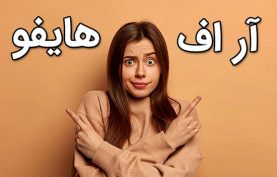 اثرات روش هايفو بهتر است يا آر اف فرکشنال