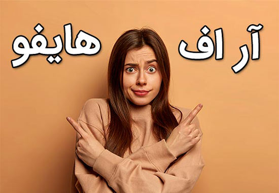 اثرات روش هايفو بهتر است يا آر اف فرکشنال