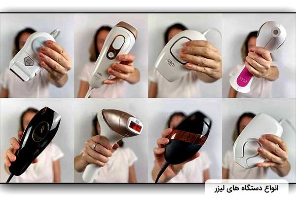 انواع مختلف دستگاه های ليزر موهای زائد