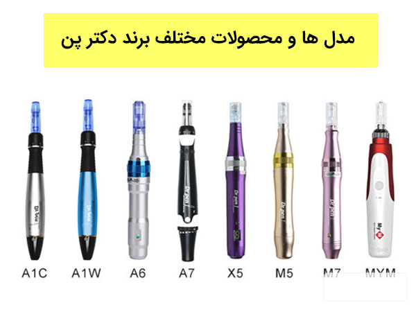 انواع مختلف محصولات برند دکتر پن در تصویر به نمایش گذاشته شده است. زمینه تصویر سفید می باشد . این تصویر با برند دکتر پن در ارتباط می باشد.