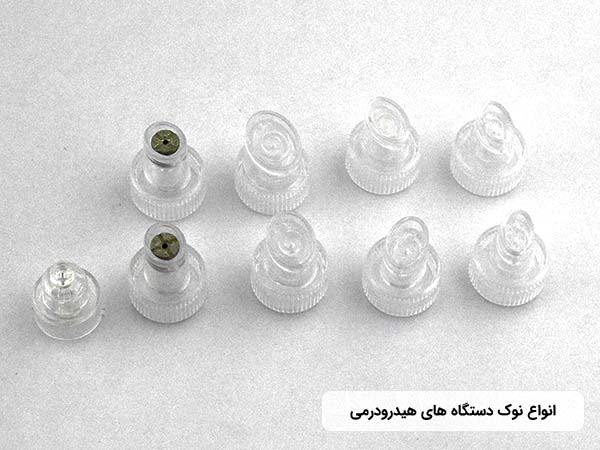 انواه نوک هاي سر دستگاه هيدرودرم ابريژن