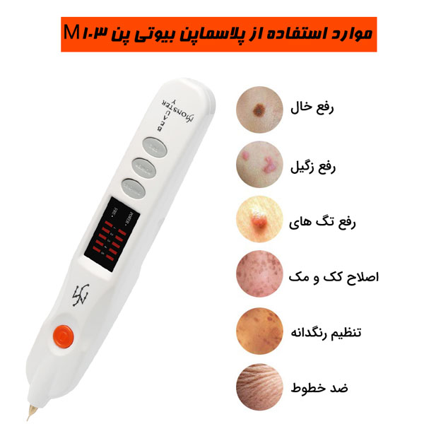 تصویری از موارد استفاده از پلاسما پن بیوتی مانستر