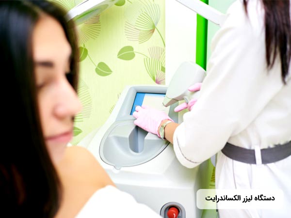 رفع موهاي زائد بدن با استفاده از دستگاه ليزر الکساندرايت