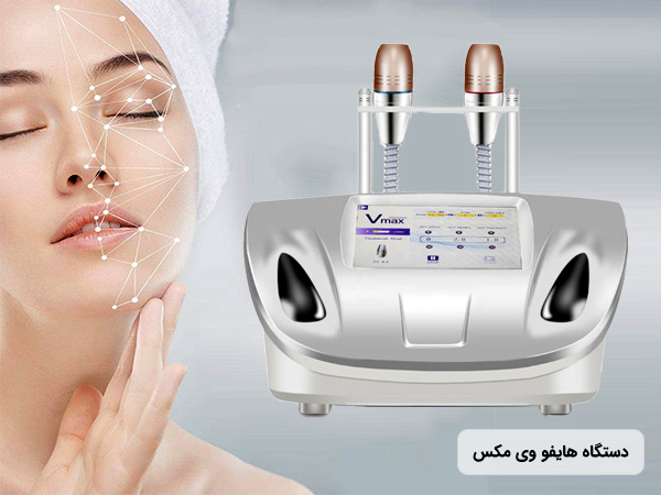 مشخصات خريد و قيمت دستگاه هايفو سالني وي مکس V-MAX
