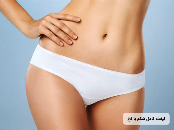 انجام ليفتينگ شکم با نخ به صورت کامل