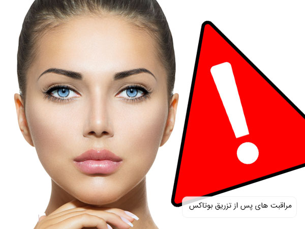 تصویر صورت یک دختر خانم پس از تزریق بوتاکس و تصویر یک علامت احتیاط قزمز رنگ در کل تصویر مشهود است . زمینه کل عکس سفید می باشد