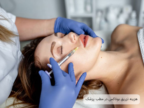 نصویر خانمی در مطب پزشک در حال تزریق بوتاکس. این تصویر با هزینه های درمان و جوانسازی بوتاکس در ارتباط می باشد