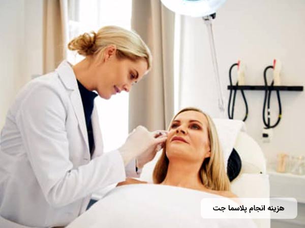 يک خانم روي تخت خوابيده است و دکتر در حال زيباسازي پوست او با استفاده از روش بلفاروپلاستي ديناميک مي باشد