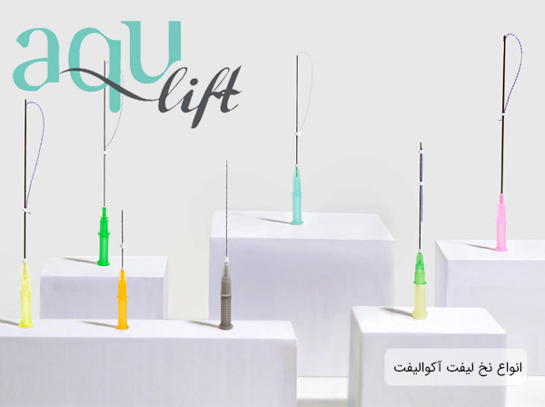نمایش و خرید انواع نخ لیفت آکوالیفت