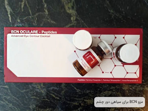 تصویری از یک کوکتل مزوتراپی bcn مخصوص رفع سیاهی دور چشم
