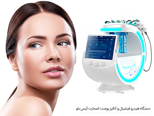 قیمت دستگاه هیدروفیشیال و اسکنر پوست اسمارت آیس بلو