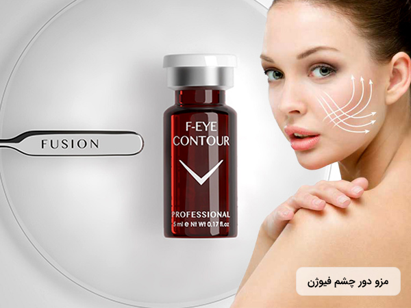 نواحی تاثیر کوکتل مزوتراپي دور چشم فيوژن اسپانيا به همراه قیمت ویال کوکتل زیر چشم فیوژن