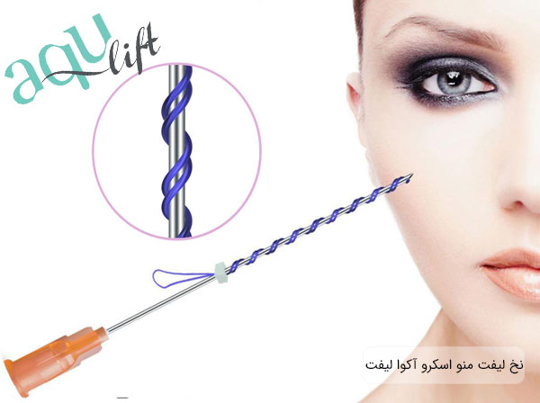خیرد نخ لیفت مونو اسکرو آکوالیفت قیمت نخ اسکرو آکوا لیفت