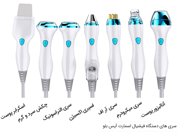 دستگاه فیشیال و آنالیزور پوست اسمارت آیس بلو