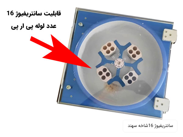 ظرفیت سانتریفیوژ 16 شاخه