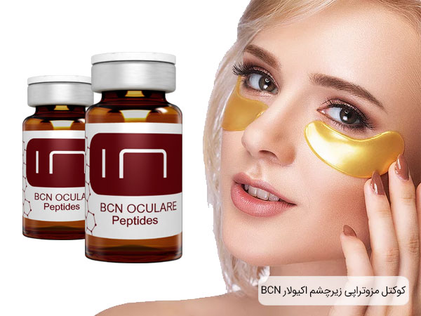 خرید کوکتل زیر چشم اکیولار بی سی ان