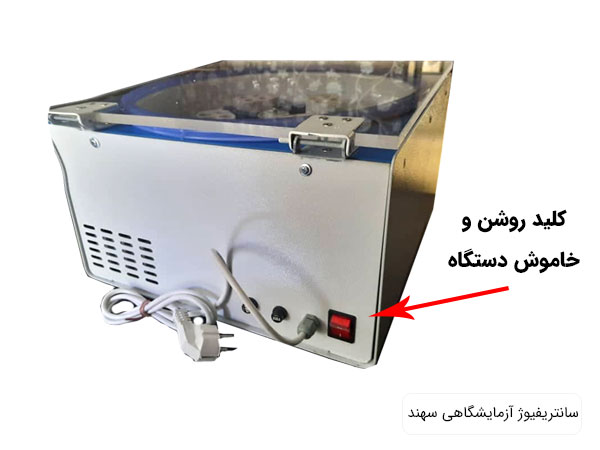 تصویری از دکمه روشن خاموش سانتریفیوژ پی آر پی 4000 دور سهند