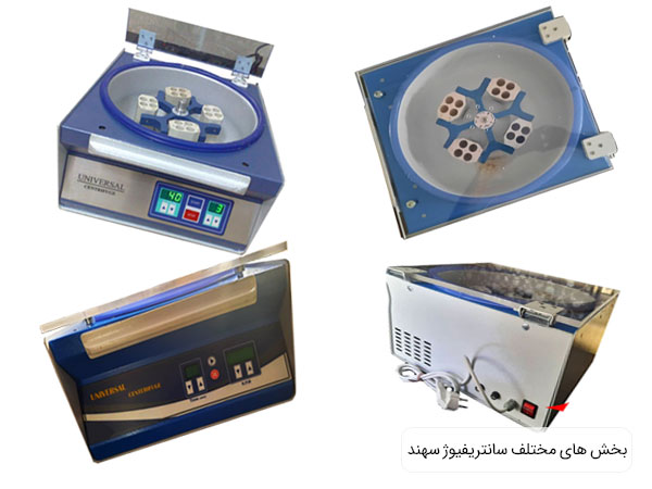 قسمتهای مختلف سانتریفیوژ پی آر پی سهند