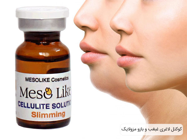 مزوی مزولایک مخصوص لاغری غبغب با بهترین کیفیت موجود در بازار