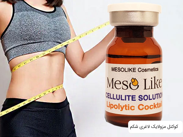 کوتل مزوتراپی مزولایک ضد چربی و سلولیت شکم