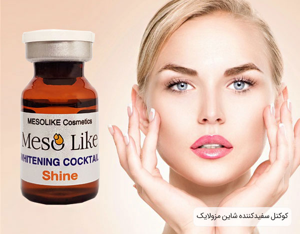 کوکتل مزولایک سفید کننده و ضد لک با بهترین کیفیت موجود در بازار