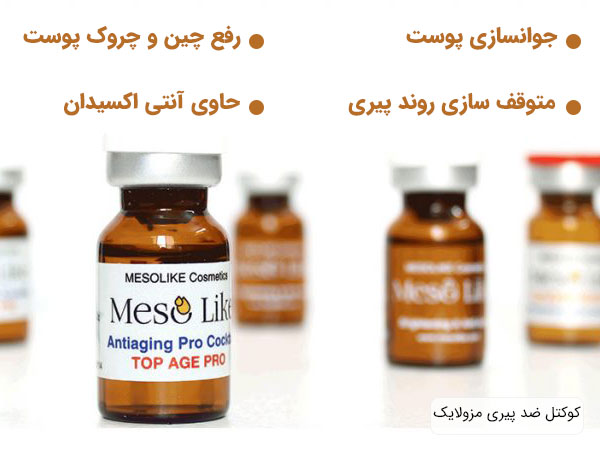 کوکتل آنتی ایج تاپ ایج مزولایک