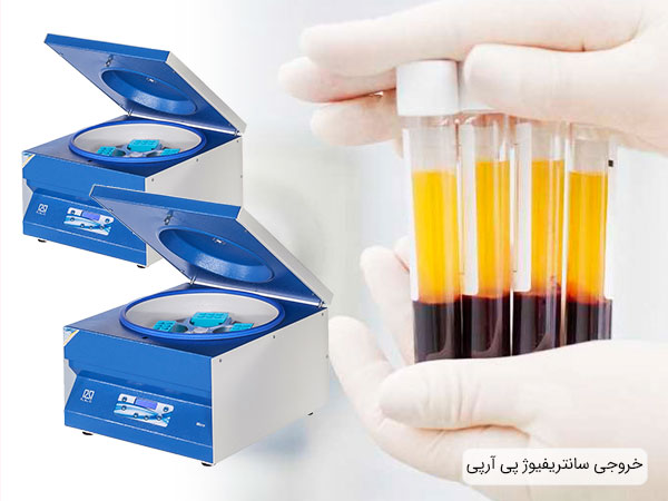 قیمت سانتریفیوژ پی آر پی پارس آزما