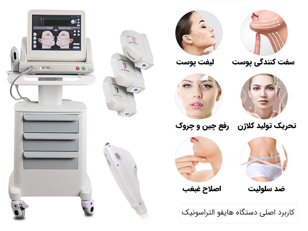 کاربرد دستگاه هایفو الترا با بهترین کیفیت