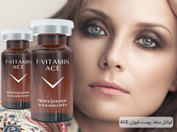 خرید کوکتل کنترل کننده چربی پوست فیوژن ACE