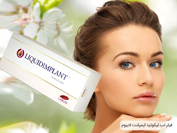 قیمت ژل لب لیکوئید ایمپلنت