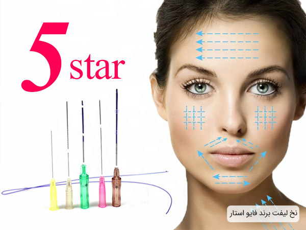 نخ لیفت برند فایو استار