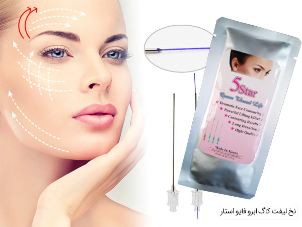 نخ لیفت کاگ ابرو فایو استار خرید