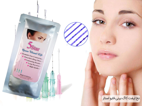 نخ لیفت کاگ بینی 5 استار خرید