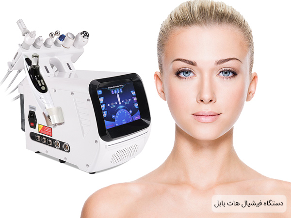 خرید دستگاه هات بابل فیشیال هفت کاربری