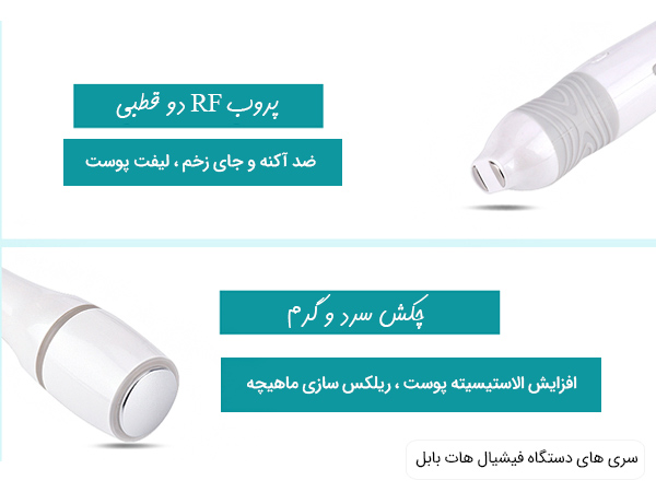 دو عدد از پروب های پر کاربرد دستگاه هات بابل فیشیال