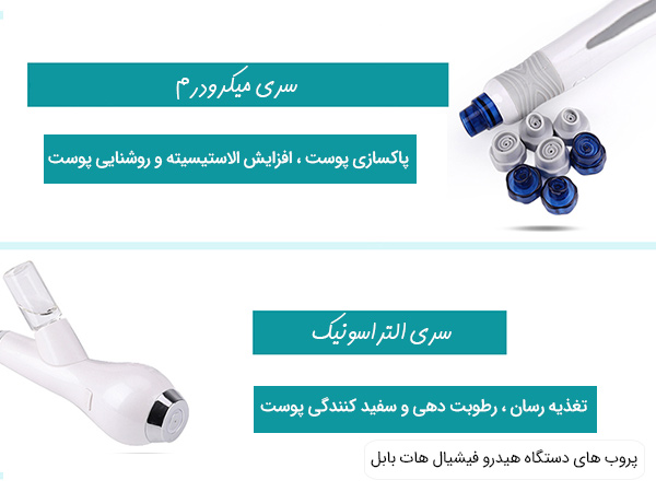 دو عدد از سری های پر کاربرد هات بابل فیشیال