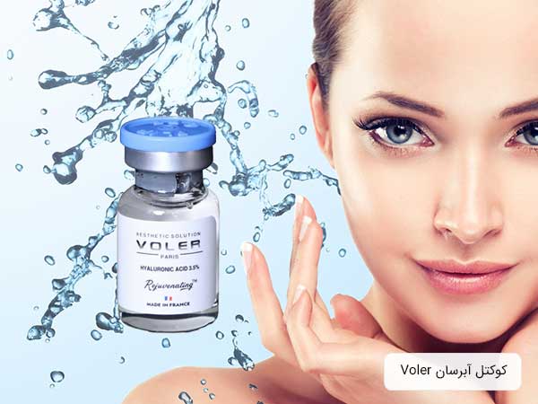 کوکتل اسيد هيالورونيک voler با نقش آبرسانی پوست.