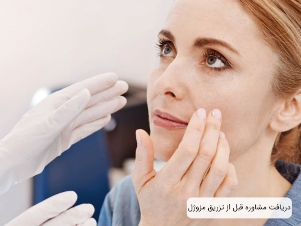 دریافت مشاوره پوستی؛ نکتهای مهم برای تزریق مزوژل